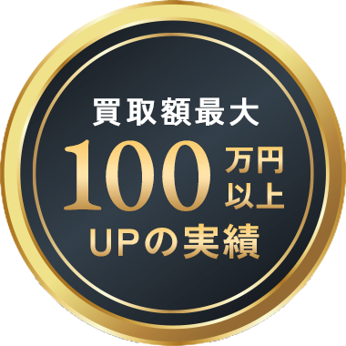 promo_medal 買取額最大100万円以上UPの実績